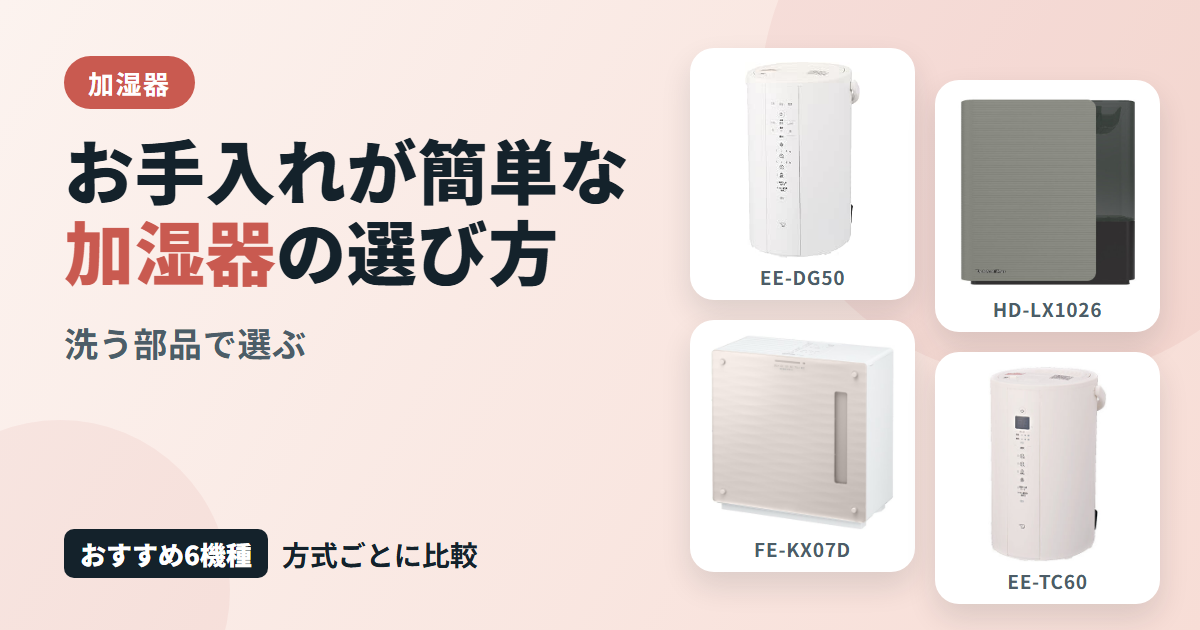 お手入れが簡単な加湿器の選び方