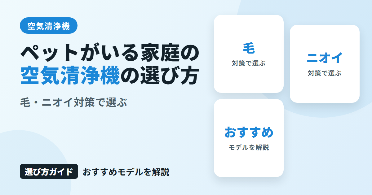 ペットがいる家庭の空気清浄機の選び方とは?毛・ニオイ対策に合うおすすめモデルを解説