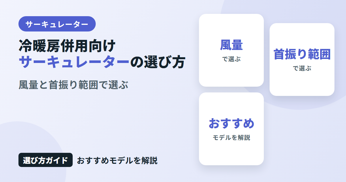 冷暖房の併用に向くサーキュレーターの選び方とは?風量・首振り範囲で選ぶおすすめモデルを解説