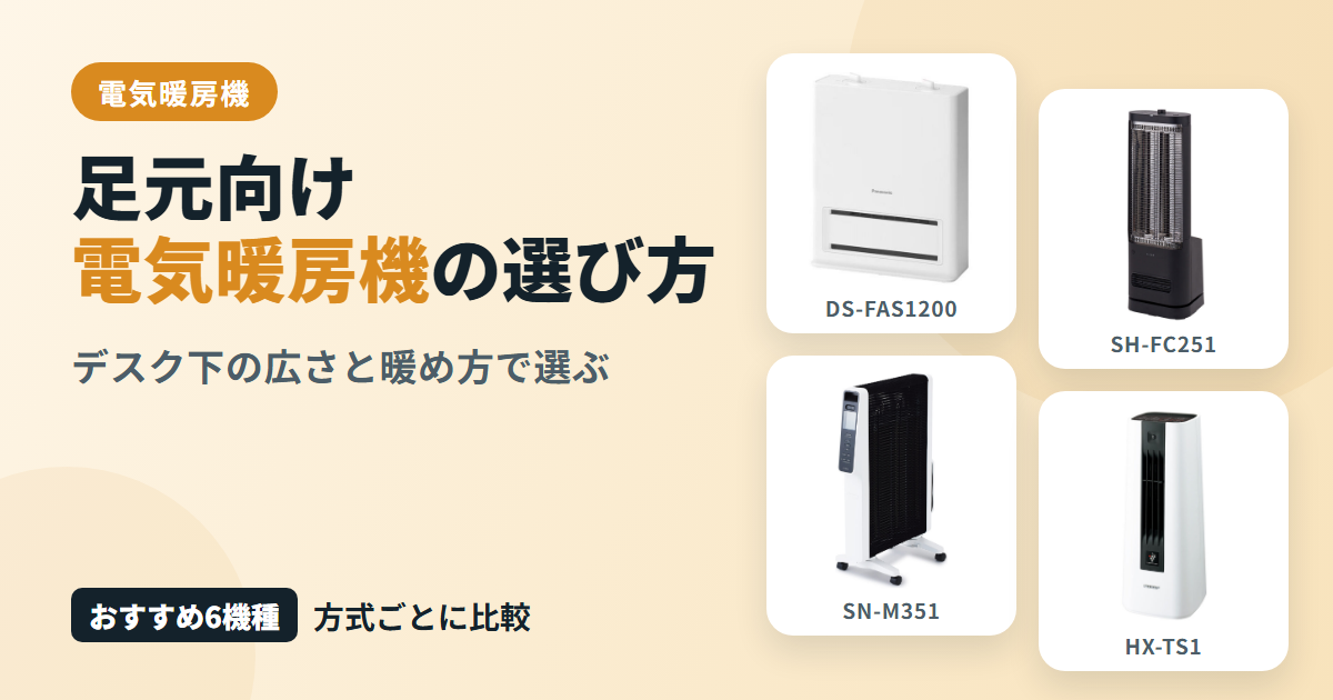 足元向け電気暖房機の選び方とは?デスク下の広さ・暖め方に合うおすすめモデルを解説