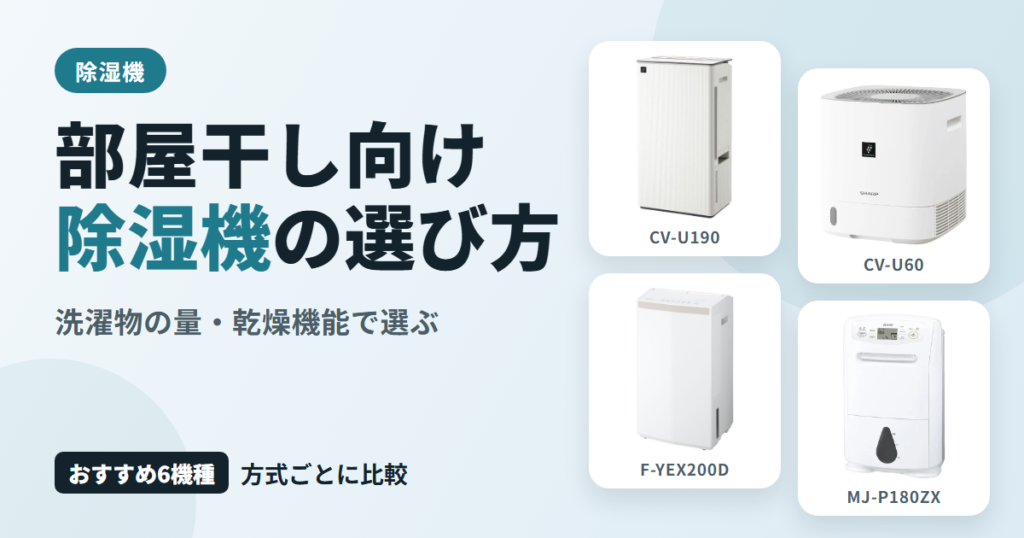 部屋干し向け除湿機の選び方