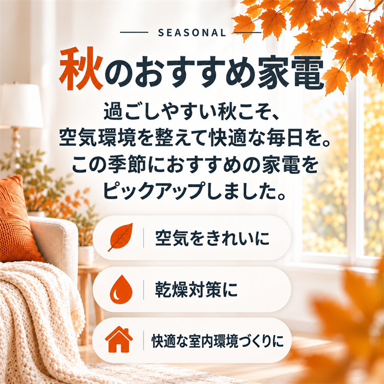 秋のおすすめ家電